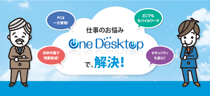 仕事のお悩み「One Desktop」で解決！