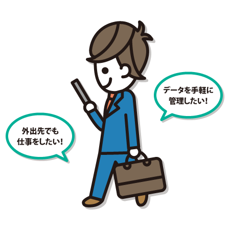 外出先でも仕事をしたい！ データを手軽に管理しない！