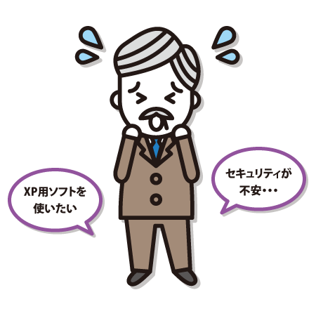 XPソフトを使いたい。セキュリティが不安・・・