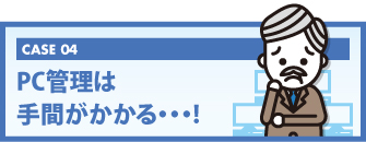 セキュリティ対策に不安が残る・・・！