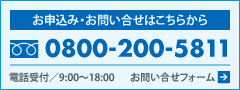 フリーダイヤル 0800-200-5811 電話受付／9:00〜18:00