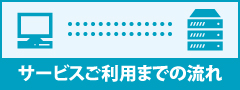 サービスご利用までの流れ