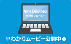 「One Desktop」早わかりムービー公開中