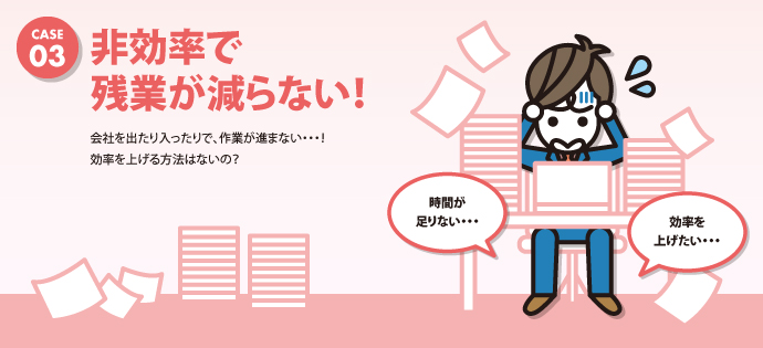 非効率で残業が減らない！